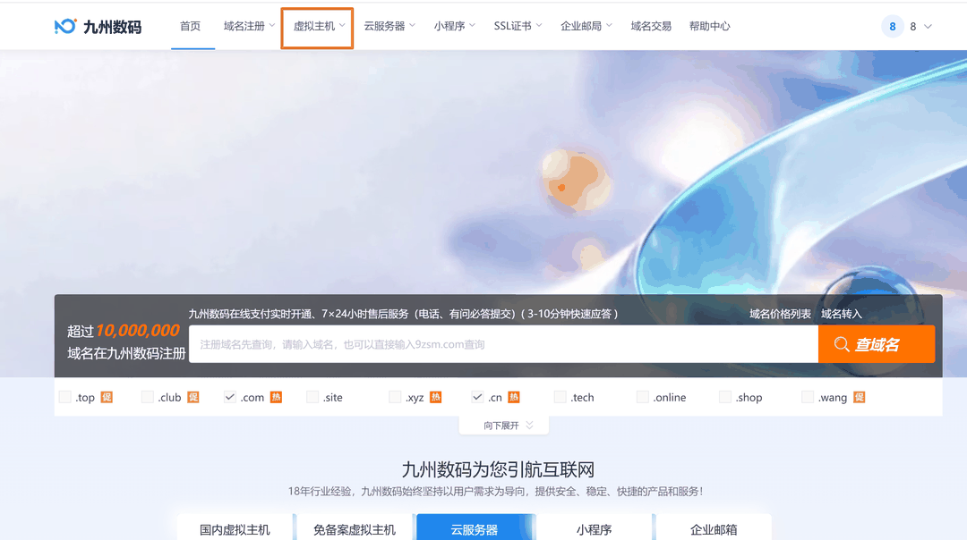 官网顶部导航栏的虚拟主机入口