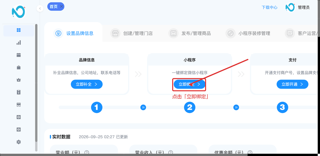 门店模式下点击立即绑定