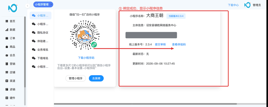 绑定成功显示小程序信息